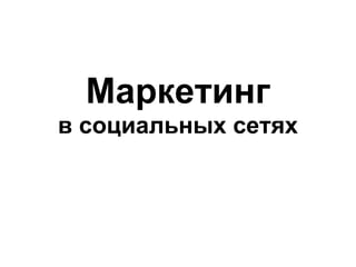 Маркетинг
в социальных сетях
 