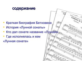 Бетховин.лунная саната | PPT
