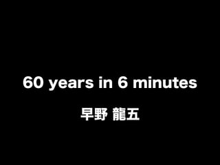 60 years in 6 minutes

      早野 龍五
 