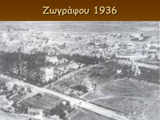 Ζωγράφου 1936 