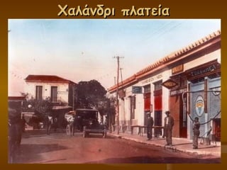 Χαλάνδρι πλατεία 