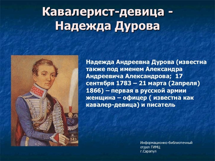 Подвиг дуровой. Дурова подвиг. Дурова 1812 подвиг. Дурова подвиг. Дурова 1812 подвиг.
