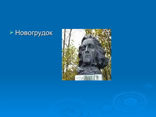 Новогрудок 