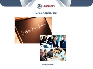 www.plankion.kz Бизнес-тренинги 