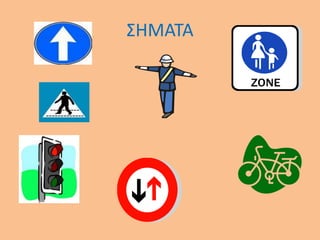 ΣΗΜΑΤΑ
 