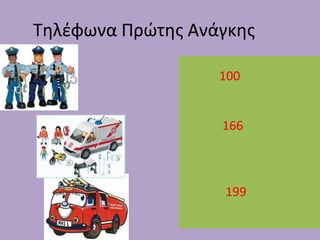 Τθλζφωνα Πρϊτθσ Ανάγκθσ

                   100


                   166



                   199
 
