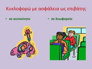 Κυκλοφορϊ με αςφάλεια ωσ επιβάτθσ
• ςε αυτοκίνητο   • ςε λεωφορείο
 