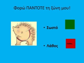 Φορϊ ΠΑΝΤΟΤΕ τθ ηϊνθ μου!



             • Σωςτό


                       Λάθοσ
             • Λάθοσ
 