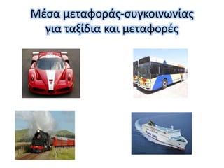Μζςα μεταφοράσ-ςυγκοινωνίασ
  για ταξίδια και μεταφορζσ
 