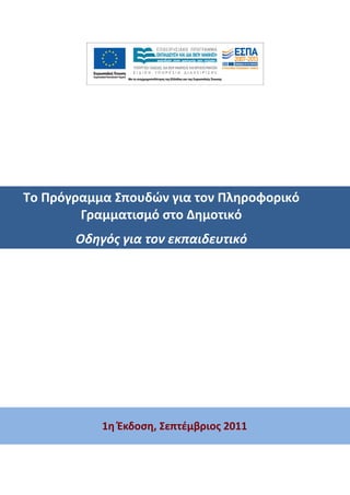 Το Πρόγραμμα Σπουδών για τον Πληροφορικό
        Γραμματισμό στο Δημοτικό
       Οδηγός για τον εκπαιδευτικό




         ...