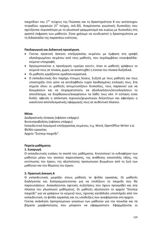 Πρόγραμμα Σπουδών για τις ΤΠΕ στο Δημοτικό Σχολείο