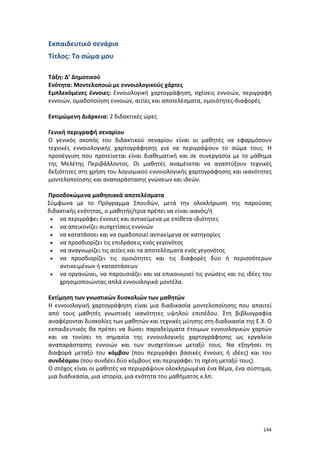 Πρόγραμμα Σπουδών για τις ΤΠΕ στο Δημοτικό Σχολείο