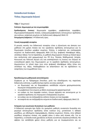 Πρόγραμμα Σπουδών για τις ΤΠΕ στο Δημοτικό Σχολείο
