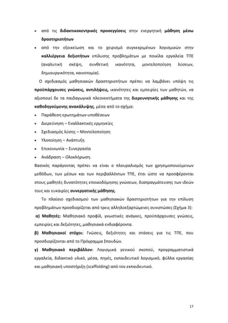 •   από τις διδακτικοκεντρικές προσεγγίσεις στην ενεργητική μάθηση μέσω
    δραστηριοτήτων
•   από την εξοικείωση και το χ...