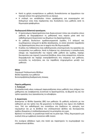 Πρόγραμμα Σπουδών για τις ΤΠΕ στο Δημοτικό Σχολείο