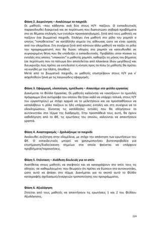 Πρόγραμμα Σπουδών για τις ΤΠΕ στο Δημοτικό Σχολείο