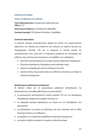 Πρόγραμμα Σπουδών για τις ΤΠΕ στο Δημοτικό Σχολείο