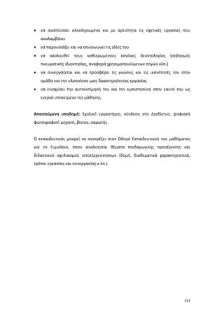 Πρόγραμμα Σπουδών για τις ΤΠΕ στο Δημοτικό Σχολείο