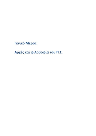 Γενικό Μέρος:

Αρχές και φιλοσοφία του Π.Σ.
 