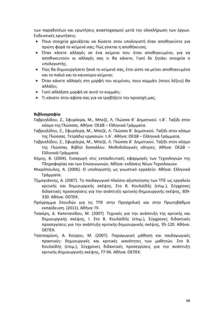 Πρόγραμμα Σπουδών για τις ΤΠΕ στο Δημοτικό Σχολείο