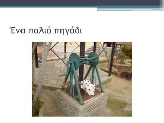 Έμα παλιό πηγάδι
 