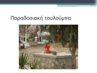 Παραδοσιακή τουλούμπα
 