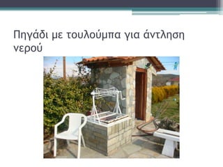 Πηγάδι με τουλούμπα για άμτληση
μερού
 