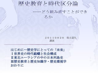 歴史教育と時代区分論 スライドシェア用