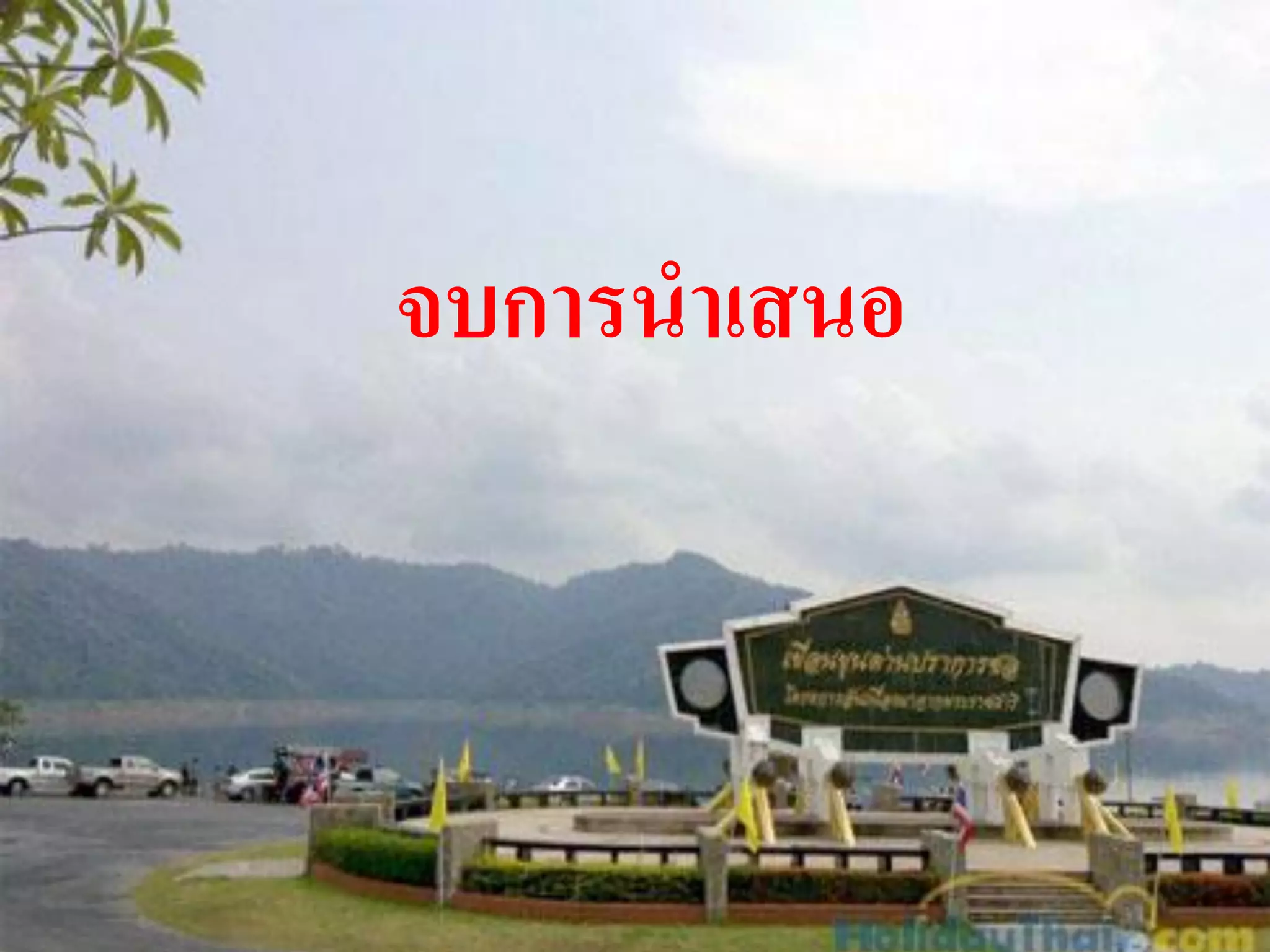 จบการนาเสนอ
 