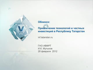 ivf.tatarstan.ru


ГНО ИВФРТ
И.К. Мутыков
28 февраля 2012




                   1
 