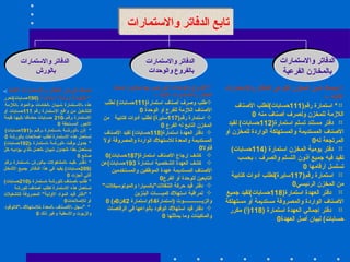 تابع الدفاتر والاستمارات  الدفاتر والاستمارات  بالمخازن الفرعية  الدفاتر والاستمارات  بالفروع والوحدات  الدفاتر والاستمارات  بالورش  يمسك أمين المخزن الفرعي الدفاتر والاستمارات الآتية   :-   *  استمارة رقم (111 حسابات ) لطلب الأصناف اللازمة للمخزن ولصرف أصناف منه  0  دفتر مستند تسلم استمارة (112 حسابات )  لقيد الأصناف المستديمة والمستهلكة الواردة للمخزن أو المرتجعة له 0  دفتر يومية المخزن استمارة  (114 حسابات )  تقيد فيه جميع أذون التسلم والصرف ، بحسب تسلسل أرقامها  0  استمارة رقم (117 سايرة ) لطلب أدوات كتابية من المخزن الرئيسي 0  دفتر العهدة استمارة (118 حسابات ) لقيد جميع الأصناف الواردة والمصروفة مستديمة أو مستهلكة  دفتر إجمالي العهدة استمارة  (118( أ )  مكرر حسابات )  لبيان أصل العهدة 0   الفروع والوحدات التي ليس بها مخزون تمسك الدفاتر والاستمارات الآتية  :-   طلب وصرف أصناف استمارة (111 حسابات )  لطلب الأصناف اللازمة للفرع أو الوحدة  0  استمارة رقم (117 سايرة )  لطلب أدوات كتابية  من المخزن التابع له الفرع  0  دفتر العهدة استمارة (118 حسابات )  لقيد الأصناف المستديمة والمعدة للاستهلاك الواردة والمصروفة أولاً فأولا 0  كشف إرجاع الأصناف استمارة (187 حسابات )0  كشف العهدة الشخصية استمارة  193 حسابات ) عن الأصناف المستديمة عهدة الموظفين والمستخدمين التابعين للوحدة أو الفرع 0 دفتر قيد حركة التنقلات " بالسيارا والموتوسيكلات " لمراقبة استهلاك كميـــــات البنزين والزيـــــــــــــــوت  ( استمارة 14 واستمارة  42 ن 0 م ) 0  دفتر قيد استهلاك الوقود بأنواعها في الرفاصات والماكينات وما يماثلها  0  تمسك الورش الدفاتر والاستمارات الآتية   :-  *  مقايسة ورشة استمارة   (190 حسابات ) تحرر هذه الاستمارة لبيان الخامات والمواد اللازمة للتشغيل من واقع الاستمارة رقم  111 حسابات أو الاستمارة رقم  210  حسابات مضافا إليها قيمة الأجور المستحقة  0  *  إذن الورشة استمارة رقم  (191 حسابات )  تستعمل هذه الاستمارة لطلب إصلاحات بالورشة  0 *  جدول وقت الورشة استمارة  (192 حسابات )  يستعمل هذا الجدول لبيان العمل الذي يؤديه كل صانع  0  *  دفتر قيد المشغولات بالورش استمارة رقم  (209 حسابات )  يقيد في هذا الدفاتر جميع الأشغال التي أنجزت  0  *  طلب أصناف للورشة استمارة  (210 حسابات )  تستعمل هذه الاستمارة لطلب أصناف للورشة  * " دفتر قيد المواد الأولية "  المصروفة للتشغيلات أو للإصلاحات 0  * " سجل الأصناف المعدة للاستهلاك  " كالوقود والزيوت والأسطبة وغير ذلك  0   