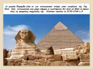 Η μεγάιε Ποναμίδα είκαη ημ πημ εκηοπςζηαθό θηίζμα ζηεκ επηθάκεηα ηεξ Γεξ.
Γίκαη ηόζμ εκηοπςζηαθή πμο μέπνη ζήμενα μη επηζηήμμκεξ δεκ ήηακ ζε ζέζε κα βνμοκ
      όιεξ ηηξ θνομμέκεξ ζομμεηνίεξ ηεξ. Υηίζηεθε πενίπμο ημ 2170-2144 π.Υ
 