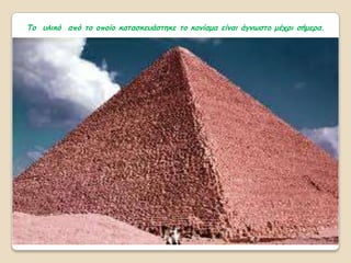 Σμ οιηθό από ημ μπμίμ θαηαζθεοάζηεθε ημ θμκίαμα είκαη άγκςζημ μέπνη ζήμενα.
 