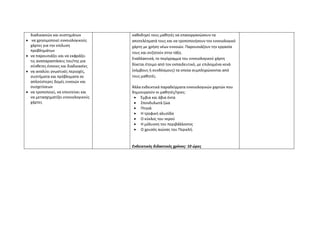 διαδικασιών και συστημάτων         καθοδηγεί τους μαθητές να επανοργανώσουν τα
•    να χρησιμοποιεί εννοιολογικούς    αποτελέσματά τους και να τροποποιήσουν τον εννοιολογικό
    χάρτες για την επίλυση             χάρτη με χρήση νέων εννοιών. Παρουσιάζουν την εργασία
    προβλημάτων                        τους και συζητούν στην τάξη.
•   να παρουσιάζει και να εκφράζει
                                       Εναλλακτικά, το περίγραμμα του εννοιολογικού χάρτη
    τις αναπαραστάσεις του/της για
    σύνθετες έννοιες και διαδικασίες   δίνεται έτοιμο από τον εκπαιδευτικό, με επιλεγμένα κενά
•   να αναλύει γνωστικές περιοχές,     (κόμβους ή συνδέσμους) τα οποία συμπληρώνονται από
    συστήματα και πρόβληματα σε        τους μαθητές.
    απλούστερες δομές εννοιών και
    συσχετίσεων                        Άλλα ενδεικτικά παραδείγματα εννοιολογικών χαρτών που
•   να τροποποιεί, να επεκτείνει και   δημιουργούν οι μαθητές/τριες:
    να μετασχηματίζει εννοιολογικούς    • Έμβια και άβια όντα
    χάρτες                              • Σπονδυλωτά ζώα
                                        • Πτηνά
                                        • Η τροφική αλυσίδα
                                        • Ο κύκλος του νερού
                                        • Η μόλυνση του περιβάλλοντος
                                        • Ο χρυσός αιώνας του Περικλή.



                                       Ενδεικτικός διδακτικός χρόνος: 10 ώρες
 