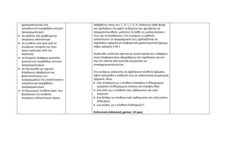 χρησιμοποιώντας ένα               αλφαβήτου όπως τα Ι, Γ, Π, Ξ, Τ, Ε, Η. Αναλύουν κάθε φορά
    εκπαιδευτικό περιβάλλον οπτικού   και σχεδιάζουν στο χαρτί τα βήματα που χρειάζεται να
    προγραμματισμού                   πραγματοποιηθούν, μελετούν τα λάθη τις κωδικοποιήσεις
•   να αναλύει ένα πρόβλημα σε        τους και τα διορθώνουν. Στη συνέχεια, οι μαθητές
    επιμέρους απλούστερα              τροποποιούν τα προγράμματά τους σχεδιάζοντας τα
•   να συνθέτει ένα έργο από τα       παραπάνω σχήματα με διαφορετικά χαρακτηριστικά (χρώμα,
    επιμέρους στοιχεία του (που       πάχος γραμμής κ.λπ.).
    έχουν προκύψει από την
    ανάλυση)                          Ακολουθεί συζήτηση σχετικά με κοινά σημεία που υπάρχουν
•   να διακρίνει διάφορα γεγονότα     στους διαφορετικούς αλγορίθμους που σχεδίασαν και στο
    (events) στο περιβάλλον οπτικού   πως ότι κάποια από αυτά θα μπορούσαν να
    προγραμματισμού                   επαναχρησιμοποιούνται.
•   να εξοικειωθεί με τεχνικές
    διόρθωσης σφαλμάτων και           Στη συνέχεια, καλούνται να σχεδιάσουν σύνθετα σχήματα,
    βελτιστοποίησης των               αφού προηγηθεί η ανάλυσή τους σε απλούστερα γεωμετρικά
    προγραμμάτων που αναπτύσσουν      σχήματα, όπως
    εκπαιδευτικό περιβάλλον           • ένα τετράγωνο ως η σύνθεση τεσσάρων ευθύγραμμων
    προγραμματισμού                     τμημάτων (ευθύγραμμης κίνησης και στροφής 90ο)
•   να δημιουργεί σύνθετα έργα που    • ένα σπίτι ως η σύνθεση ενός ορθογωνίου και ενός
    βασίζονται στη σύνθεση              τριγώνου
    επιμέρους απλούστερων έργων       • ένα δένδρο ως σύνθεση ενός ορθογωνίου και ενός κύκλου
                                        (έλλειψης)
                                      • μια σκάλα, ως η σύνθεση διαδοχικών Γ.

                                      Ενδεικτικός διδακτικός χρόνος: 10 ώρες
 