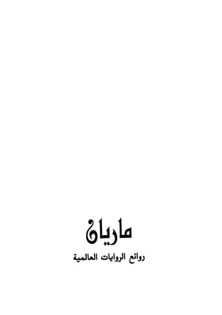 سيرة حياة   غي موباسان