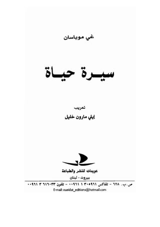 سيرة حياة   غي موباسان
