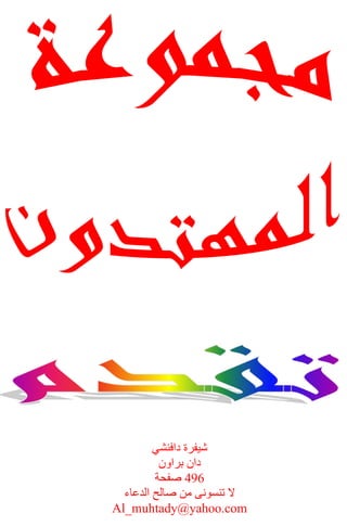 ?????? ???????
          ???? ??????
         ?694 ?????
  ?? ?????? ?? ???? ???????
??Al_muhtady@yahoo.com??
 