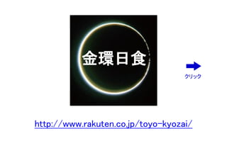 金環日食
                                   クリック




http://www.rakuten.co.jp/toyo-kyozai/
 