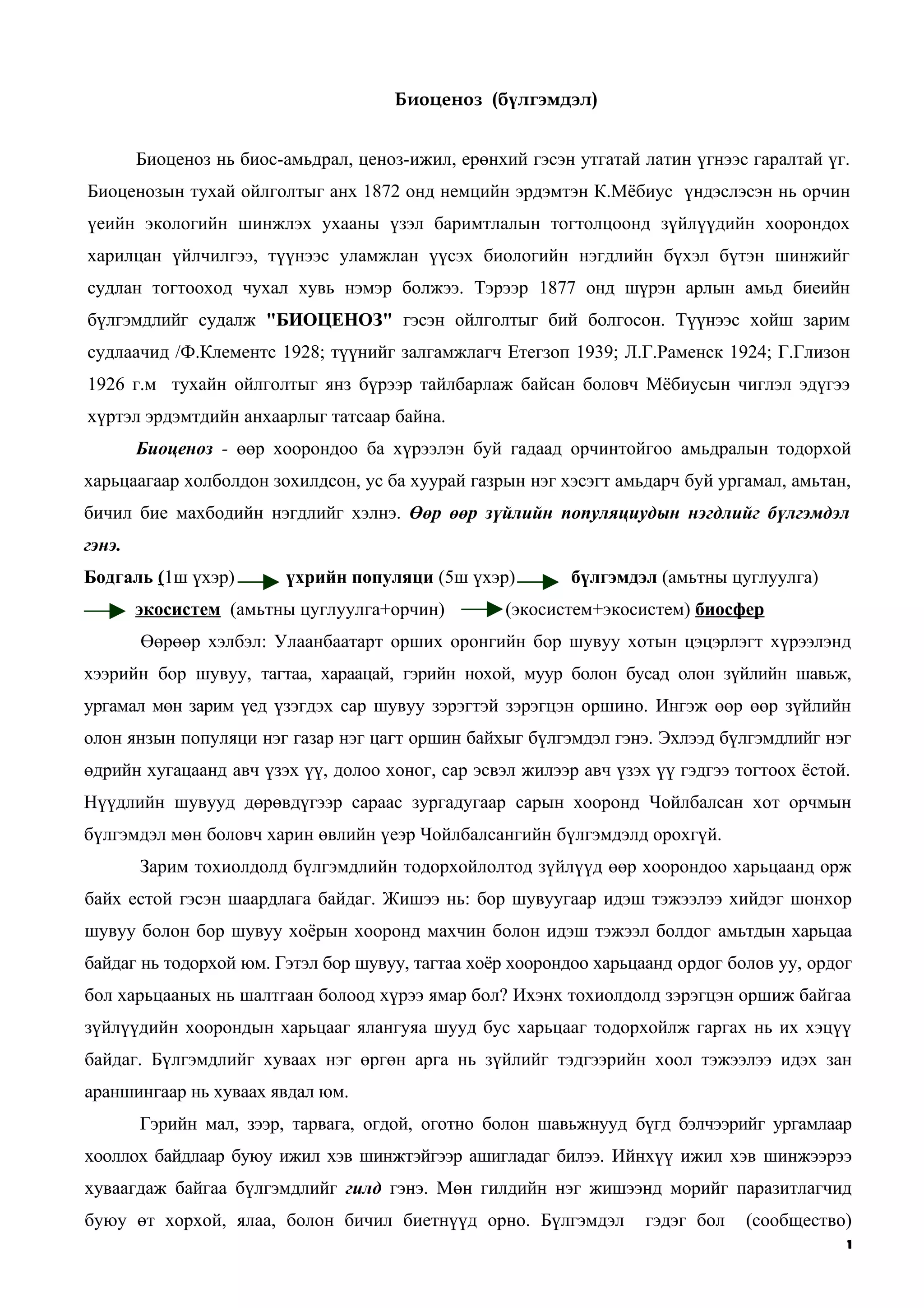 биоценоз | PDF