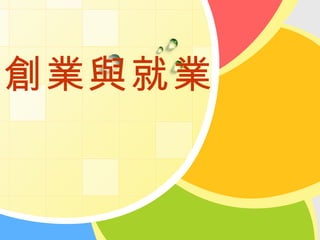 創業與就業
 