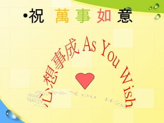 •祝 萬 事 如 意
 