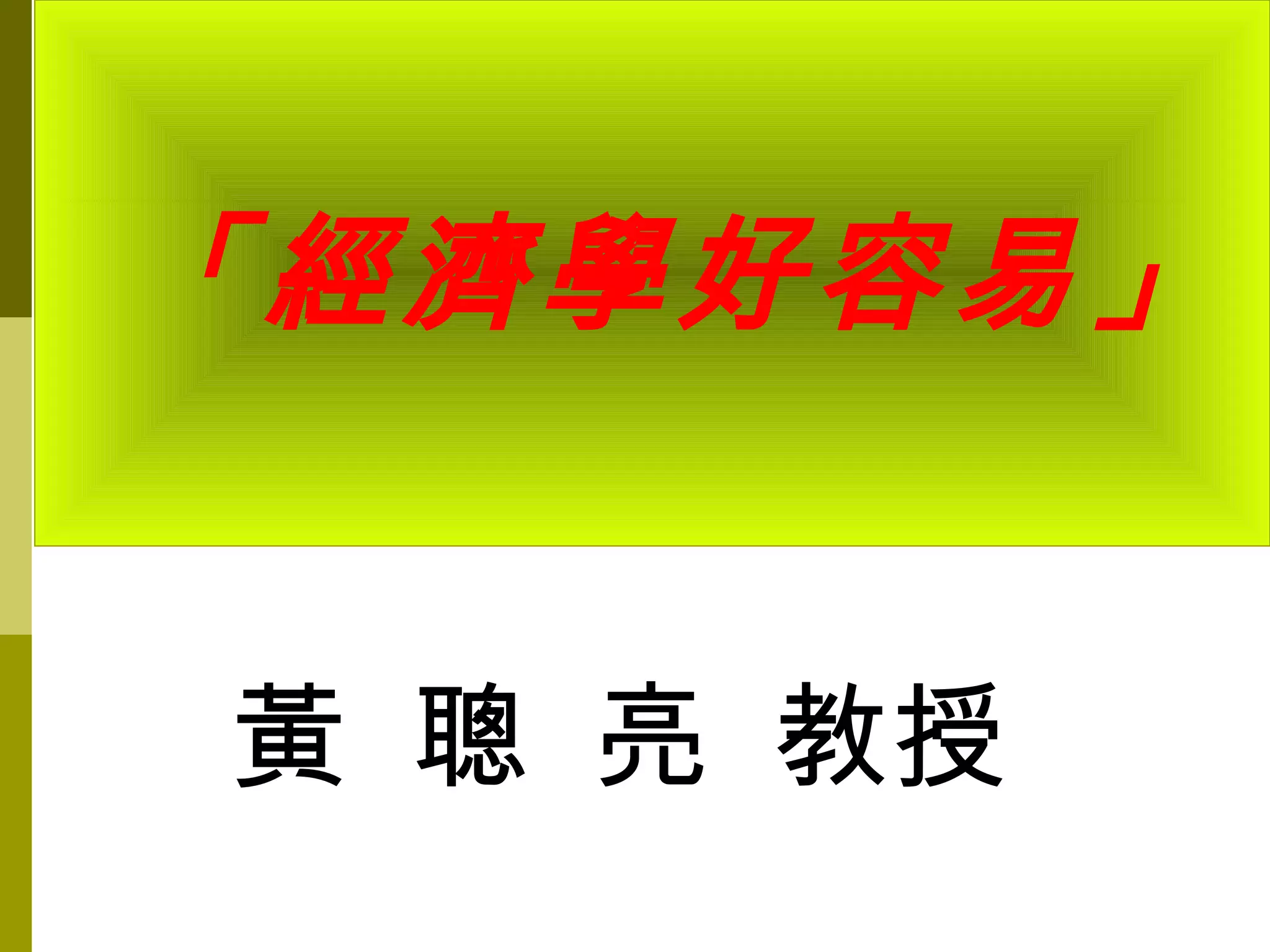 經濟學好容易~企業經營大師黃聰亮教授演講投影片| PPT