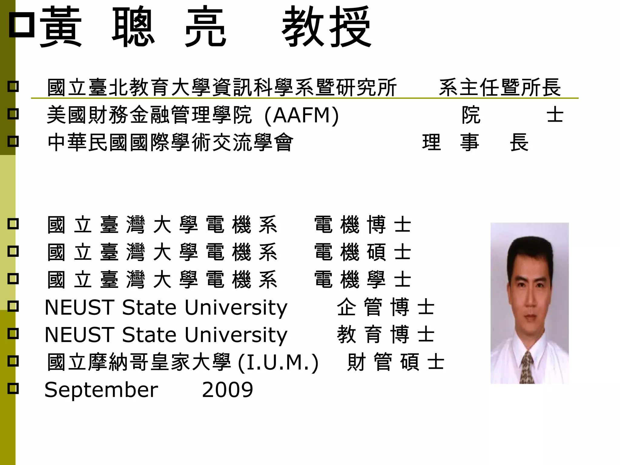 經濟學好容易~企業經營大師黃聰亮教授演講投影片| PPT