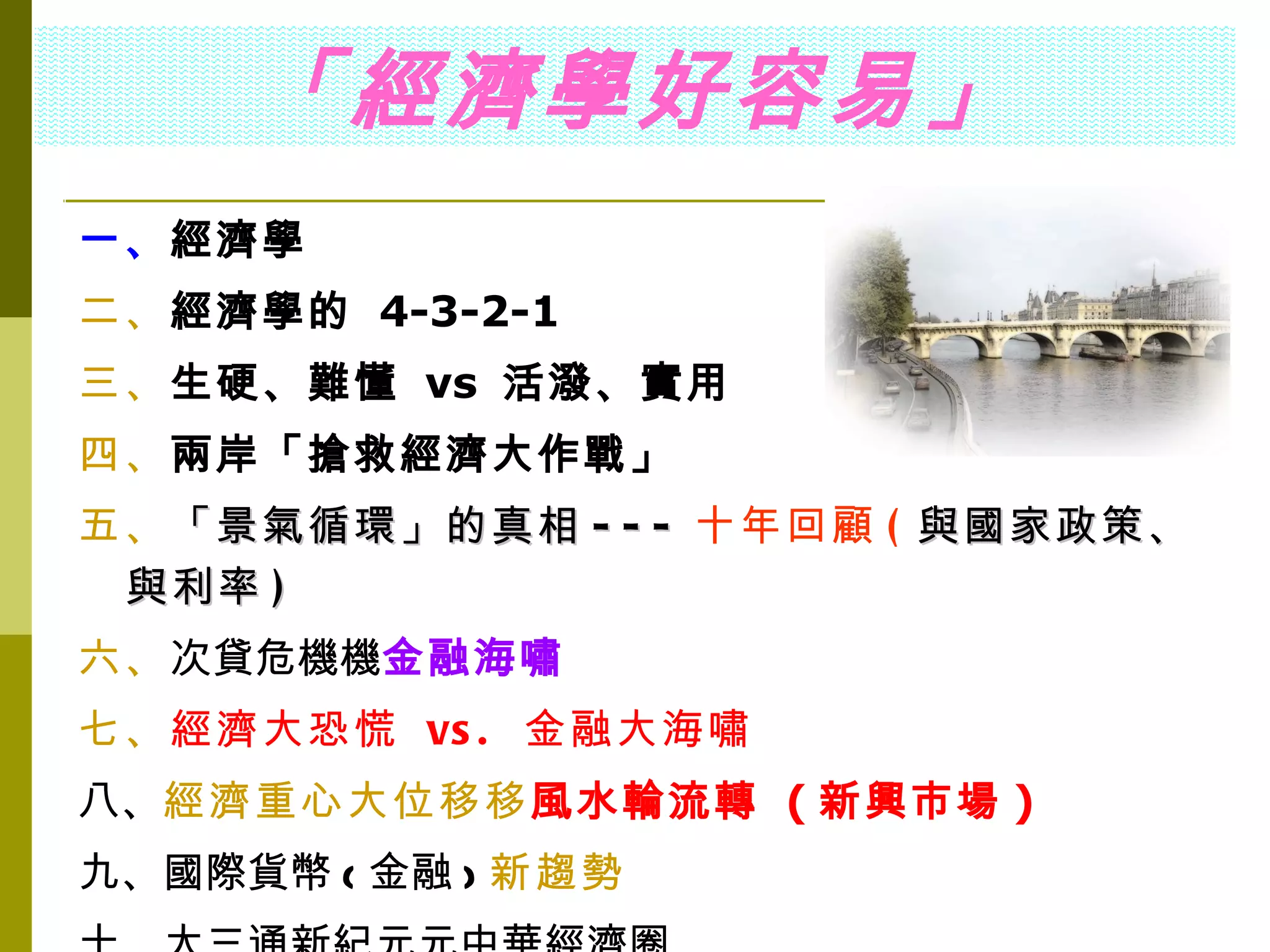 經濟學好容易~企業經營大師黃聰亮教授演講投影片| PPT