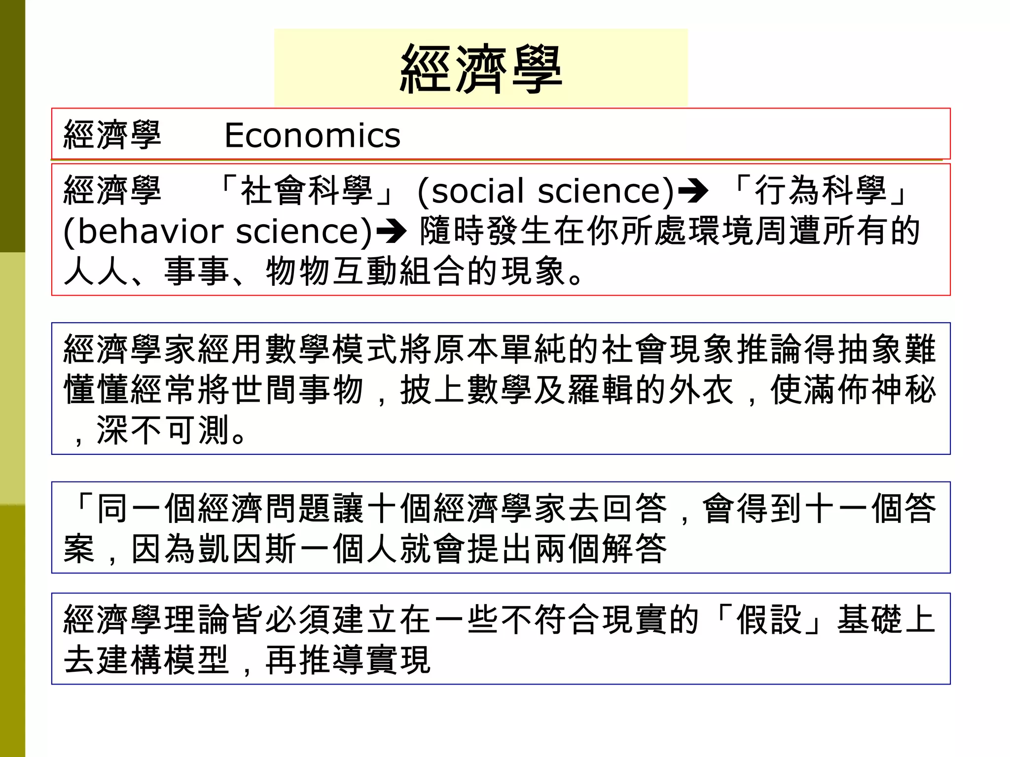 經濟學好容易~企業經營大師黃聰亮教授演講投影片| PPT
