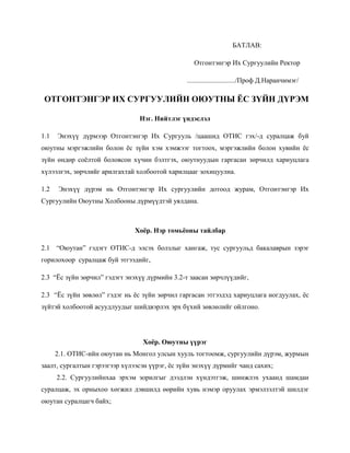 сургуулийн ёс зүйн дүрэм | PDF
