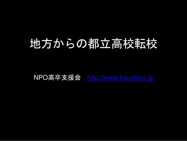 地方から都立高校転校へ