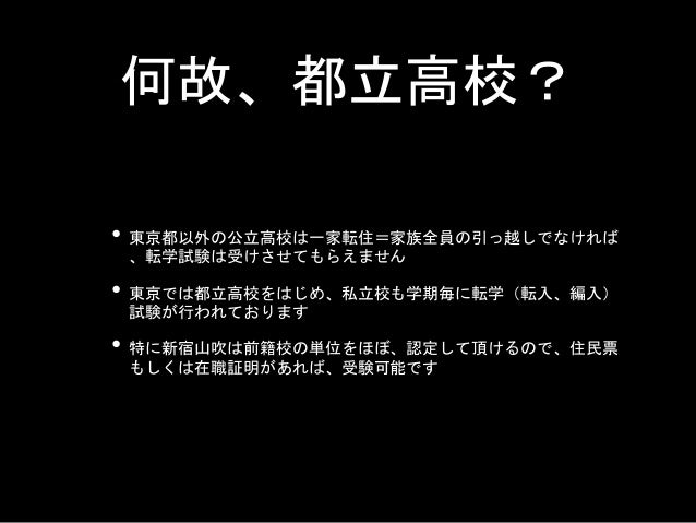 地方から都立高校転校へ
