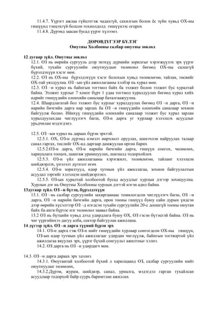 оюутны холбооны дүрэм | PDF